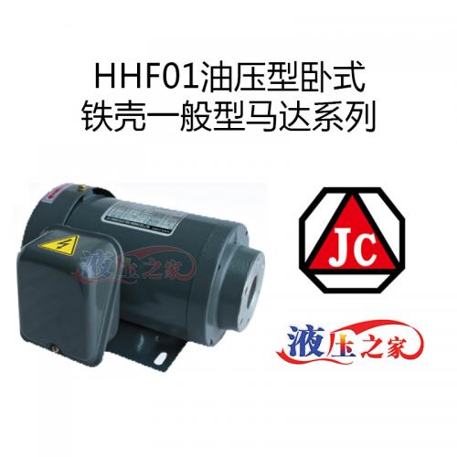 HHF01油压型卧式铁壳一般型马达系列