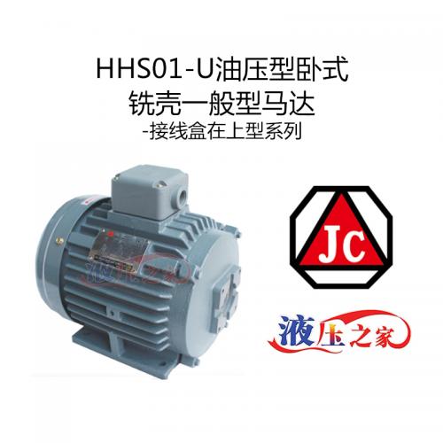 HHS01-U油压型卧式铣壳一般型马达-接线盒在上型系列