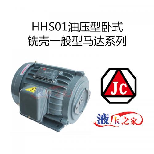 HHS01油压型卧式铣壳一般型马达系列