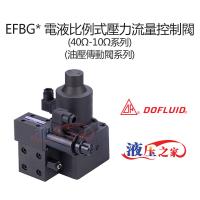 EFBG 電液比例式壓力流量控制閥40Ω-10Ω系列油壓傳動閥系列