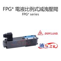 FPG 電液比例式減洩壓閥