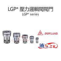 LGP 壓力邏輯閥閥門