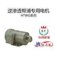 HTWG逆渗透帮浦专用电机