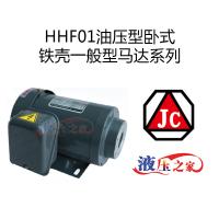 HHF01油压型卧式铁壳一般型马达系列