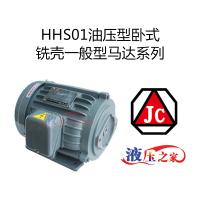 HHS01油压型卧式铣壳一般型马达系列