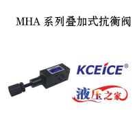MHA叠加阀-叠加式抗衡阀